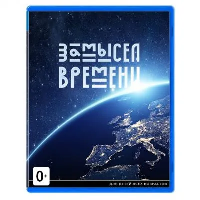 Игра для консоли «Замысел времени» Игра для консоли «Замысел времени»