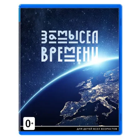 Игра для консоли «Замысел времени» Игра для консоли «Замысел времени»